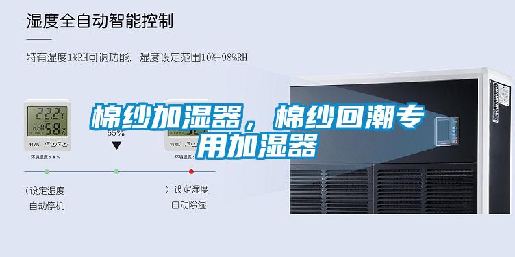 棉紗加濕器，棉紗回潮專用加濕器