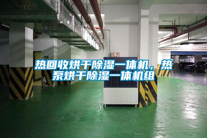 熱回收烘干除濕一體機(jī)，熱泵烘干除濕一體機(jī)組