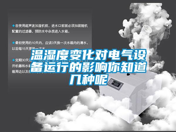溫濕度變化對電氣設備運行的影響你知道幾種呢