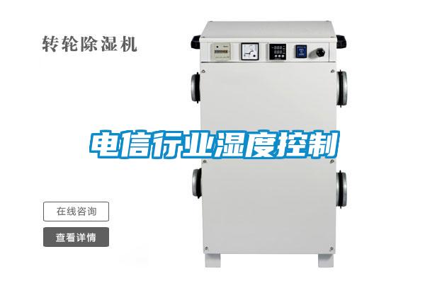 電信行業濕度控制