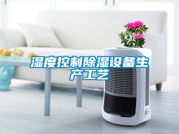 濕度控制除濕設備生產工藝