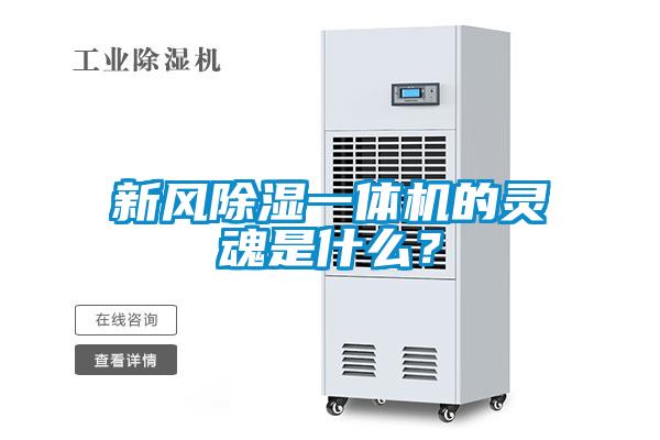 新風除濕一體機的靈魂是什么？