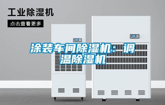 涂裝車間除濕機：調溫除濕機