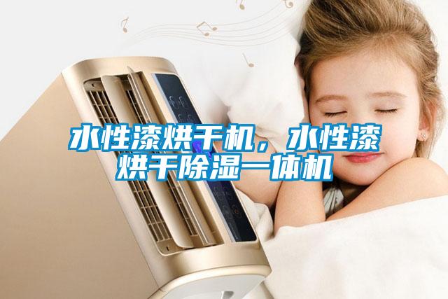 水性漆烘干機(jī)，水性漆烘干除濕一體機(jī)