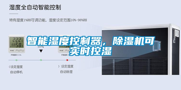 智能濕度控制器，除濕機可實時控濕