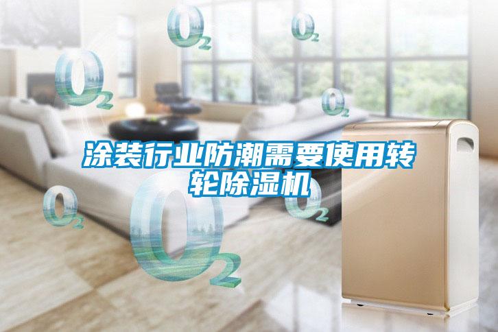 涂裝行業防潮需要使用轉輪除濕機