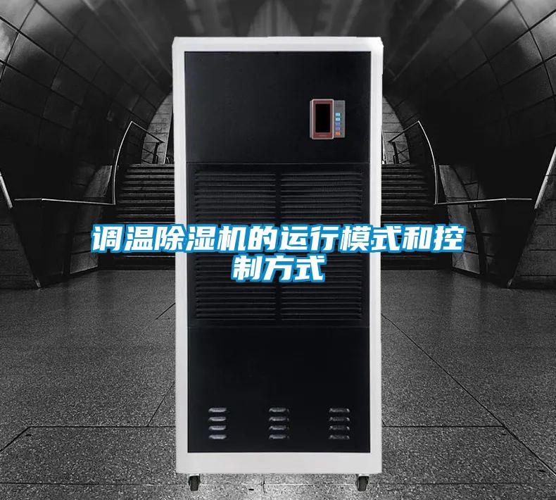 調溫除濕機的運行模式和控制方式