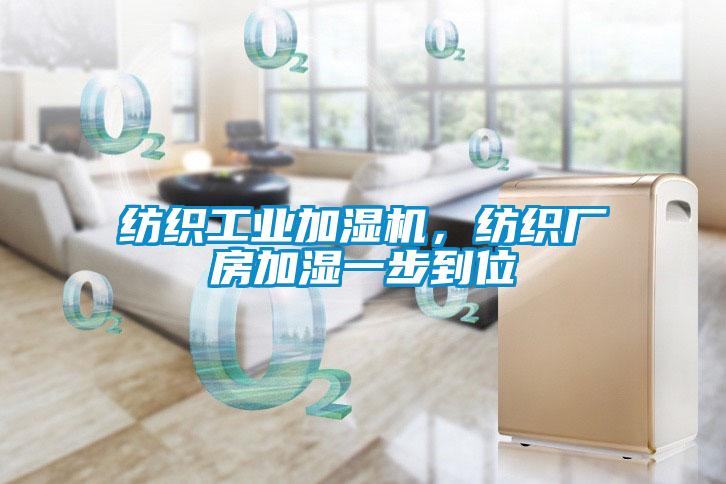 紡織工業(yè)加濕機，紡織廠房加濕一步到位