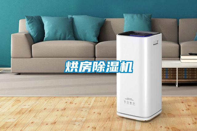 烘房除濕機
