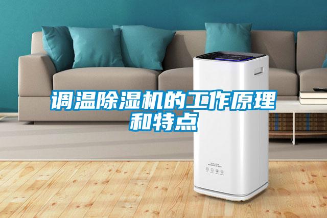 調溫除濕機的工作原理和特點