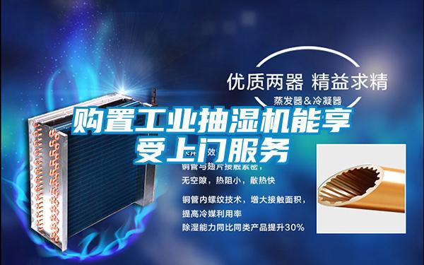 購置工業(yè)抽濕機(jī)能享受上門服務(wù)