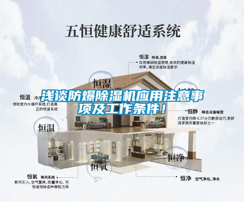 淺談防爆除濕機應用注意事項及工作條件！
