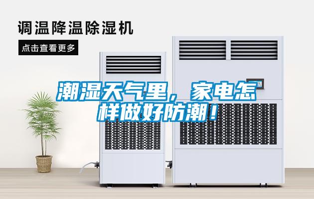 潮濕天氣里，家電怎樣做好防潮！