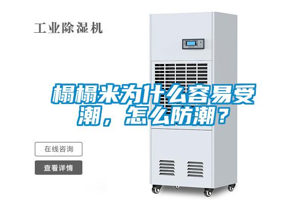 榻榻米為什么容易受潮，怎么防潮？