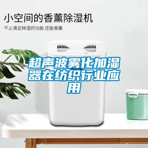 超聲波霧化加濕器在紡織行業(yè)應用
