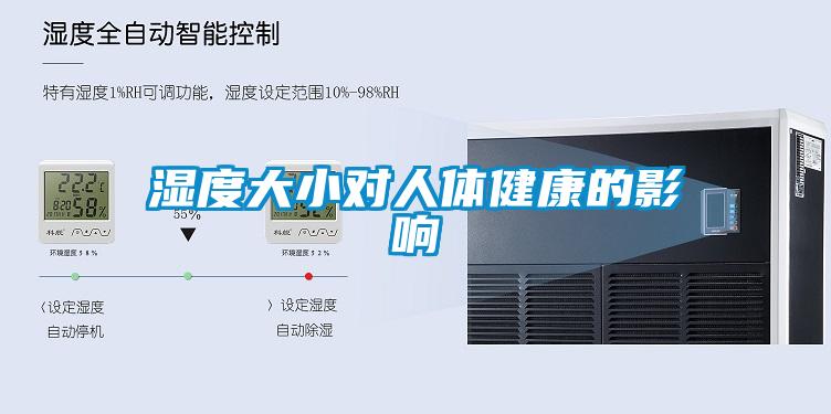濕度大小對人體健康的影響