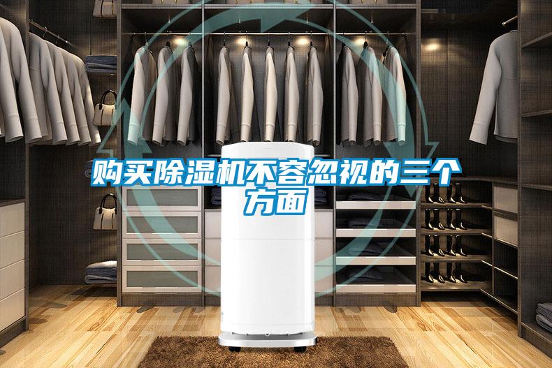 購買除濕機不容忽視的三個方面
