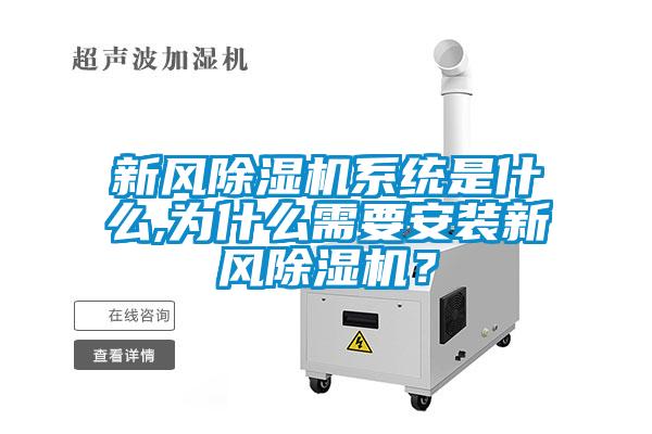 新風(fēng)除濕機(jī)系統(tǒng)是什么,為什么需要安裝新風(fēng)除濕機(jī)？