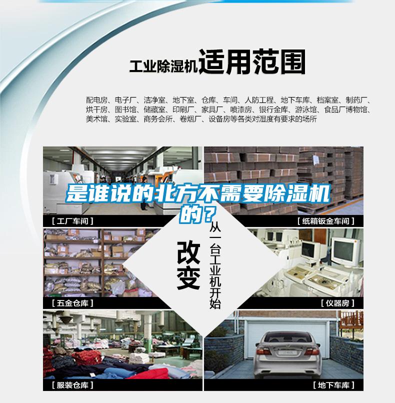 是誰(shuí)說(shuō)的北方不需要除濕機(jī)的？