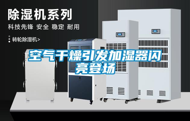 空氣干燥引發加濕器閃亮登場