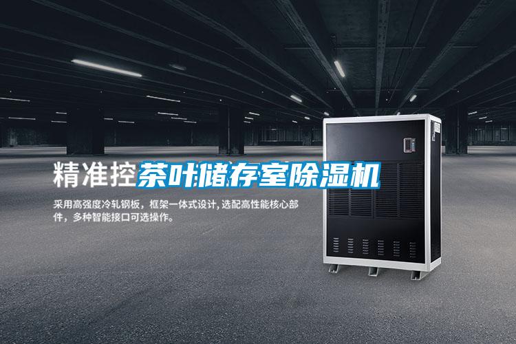 茶葉儲存室除濕機
