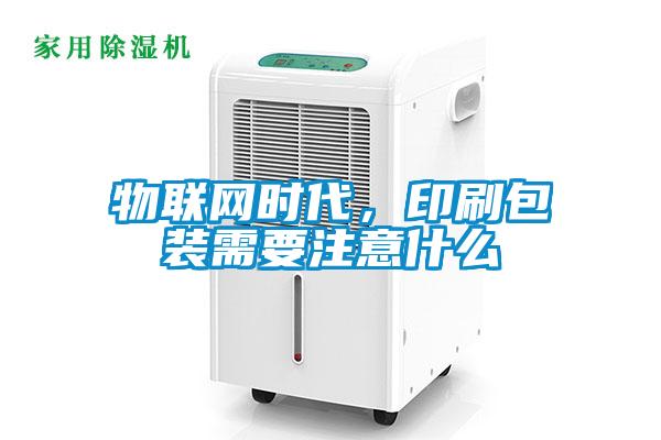 物聯網時代，印刷包裝需要注意什么