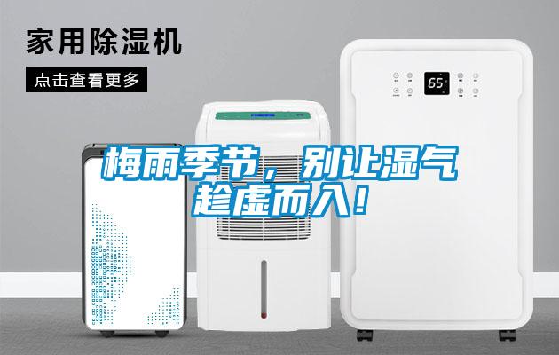 梅雨季節(jié)，別讓濕氣趁虛而入！
