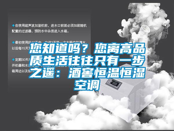 您知道嗎？您離高品質(zhì)生活往往只有一步之遙：酒窖恒溫恒濕空調(diào)