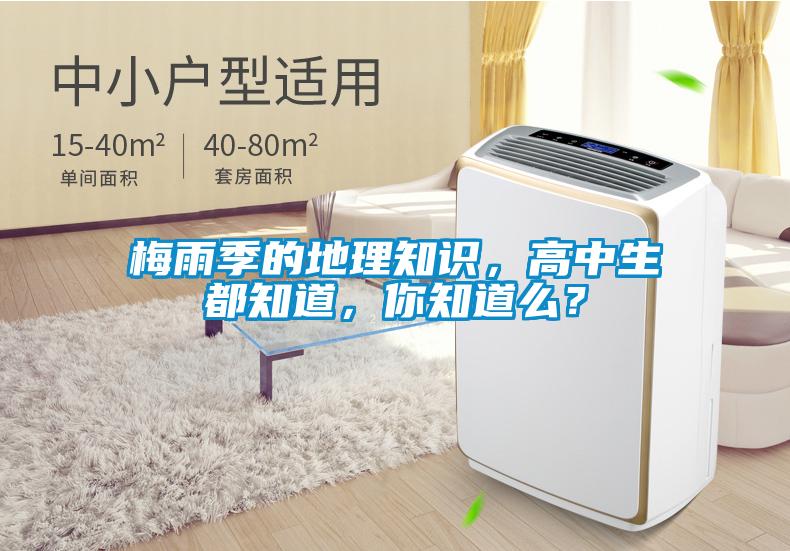 梅雨季的地理知識，高中生都知道，你知道么？