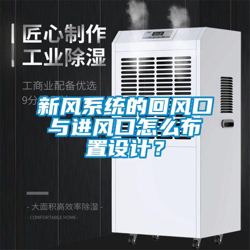 新風(fēng)系統(tǒng)的回風(fēng)口與進(jìn)風(fēng)口怎么布置設(shè)計(jì)？