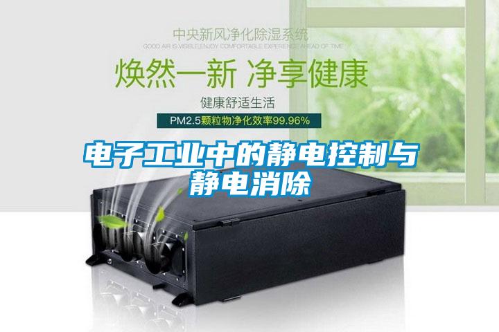 電子工業中的靜電控制與靜電消除