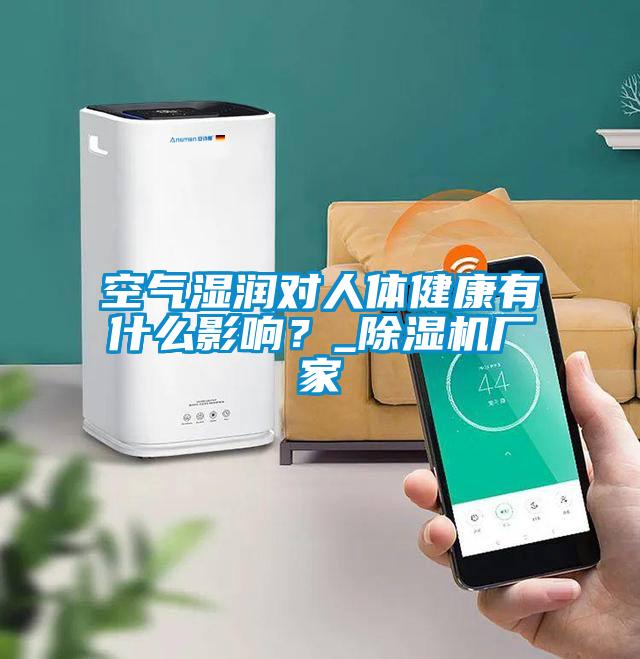 空氣濕潤對人體健康有什么影響？_除濕機廠家