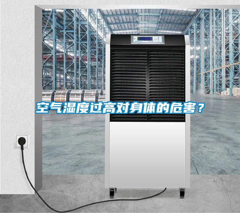 空氣濕度過高對身體的危害？
