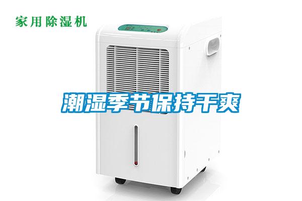 潮濕季節保持干爽