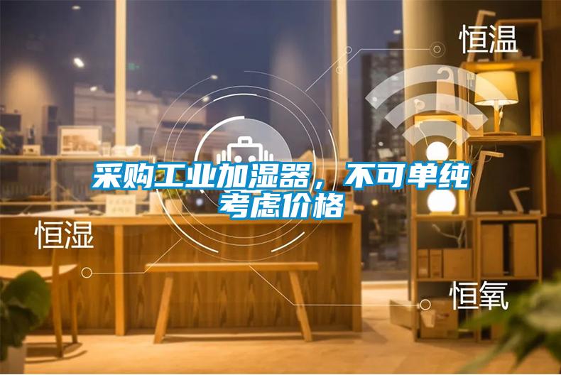 采購(gòu)工業(yè)加濕器，不可單純考慮價(jià)格