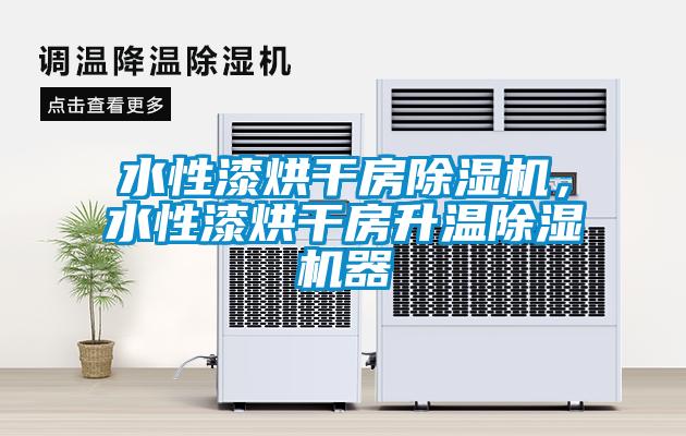 水性漆烘干房除濕機(jī)，水性漆烘干房升溫除濕機(jī)器