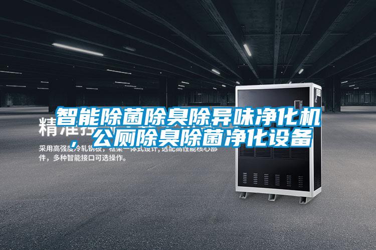 智能除菌除臭除異味凈化機，公廁除臭除菌凈化設備