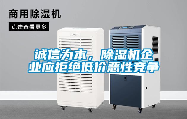誠信為本，除濕機企業應拒絕低價惡性競爭