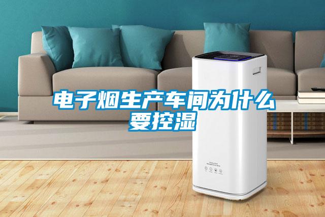 電子煙生產車間為什么要控濕