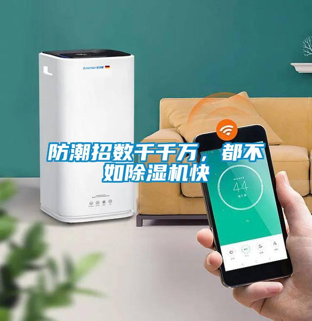 防潮招數(shù)千千萬，都不如除濕機(jī)快