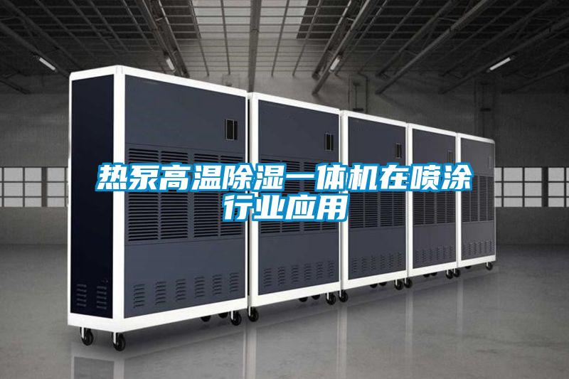 熱泵高溫除濕一體機在噴涂行業(yè)應(yīng)用