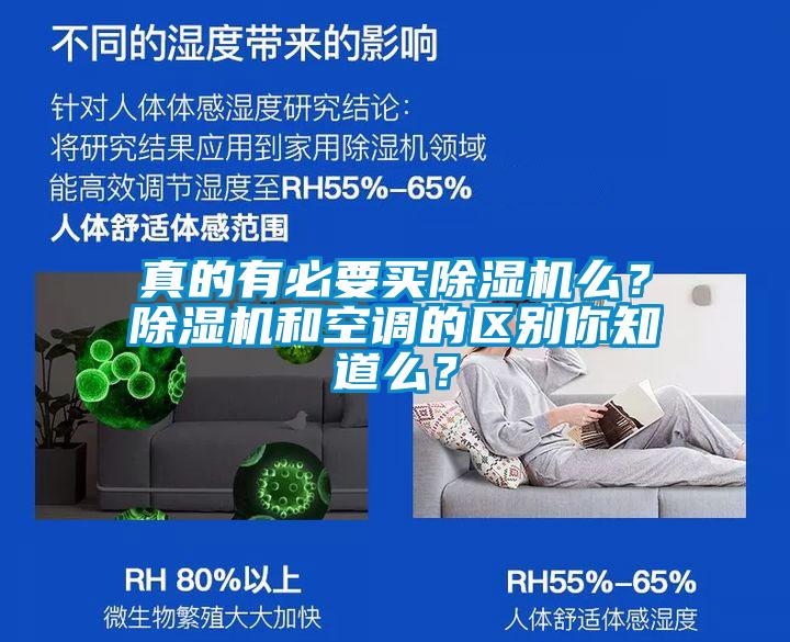 真的有必要買除濕機么？除濕機和空調的區別你知道么？