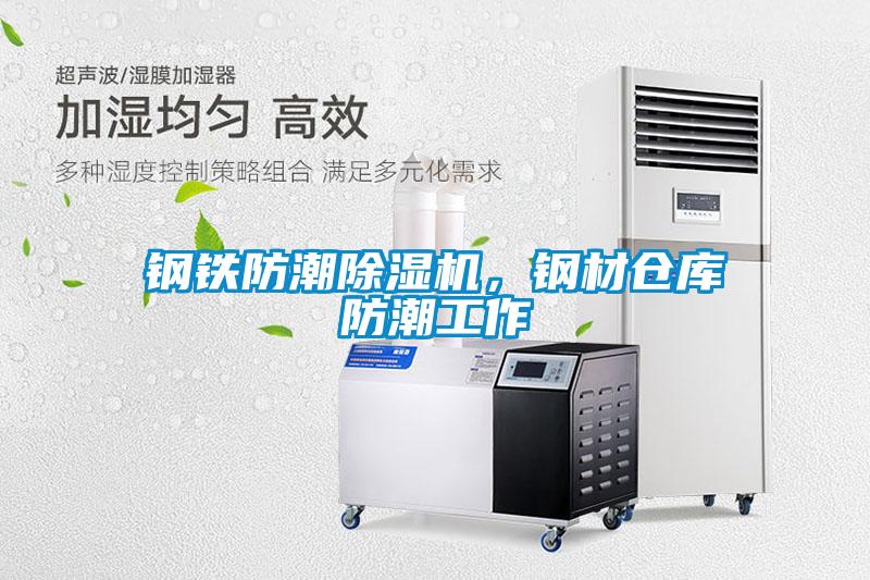 鋼鐵防潮除濕機，鋼材倉庫防潮工作