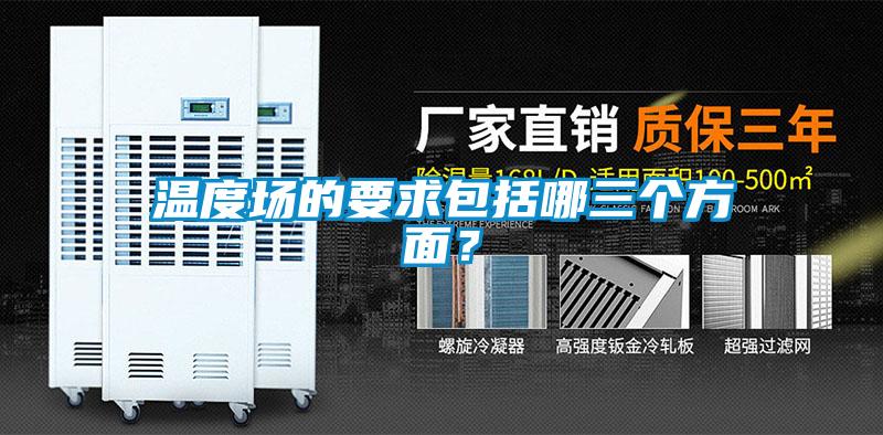 溫度場(chǎng)的要求包括哪三個(gè)方面？