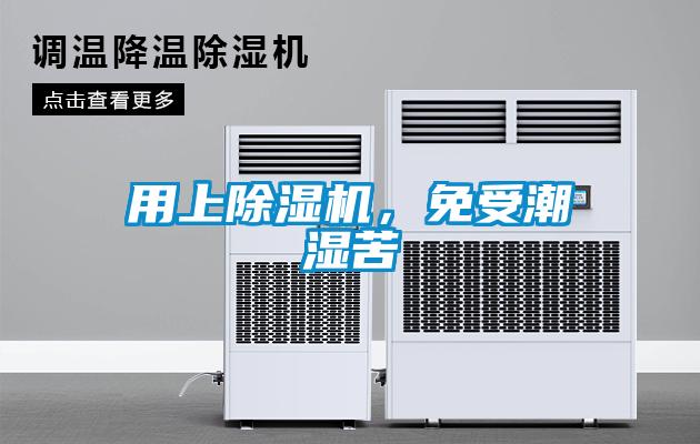 用上除濕機，免受潮濕苦