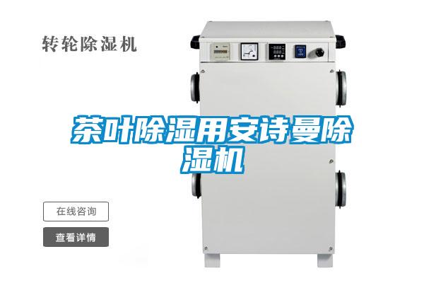 茶葉除濕用安詩曼除濕機(jī)
