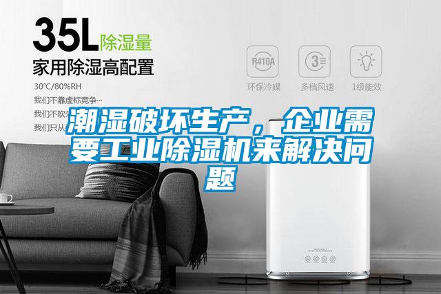 潮濕破壞生產，企業需要工業除濕機來解決問題