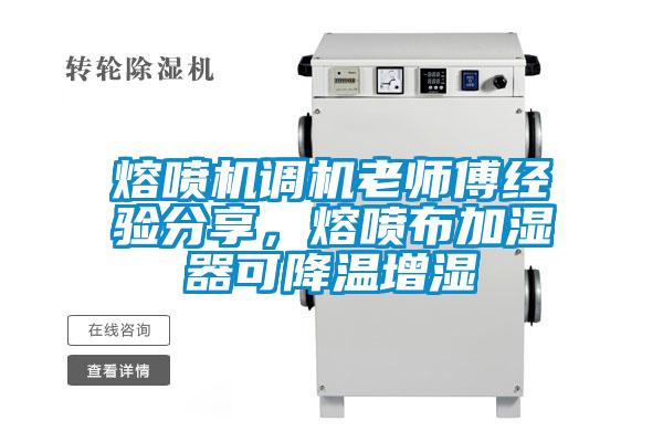 熔噴機調機老師傅經驗分享，熔噴布加濕器可降溫增濕