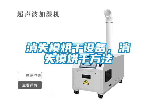 消失模烘干設備，消失模烘干方法