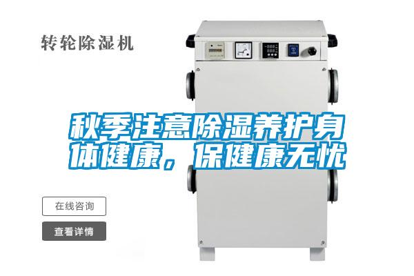 秋季注意除濕養護身體健康，保健康無憂